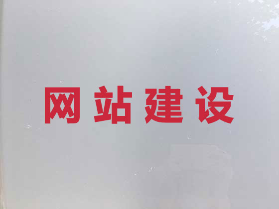黑河网站开发建设